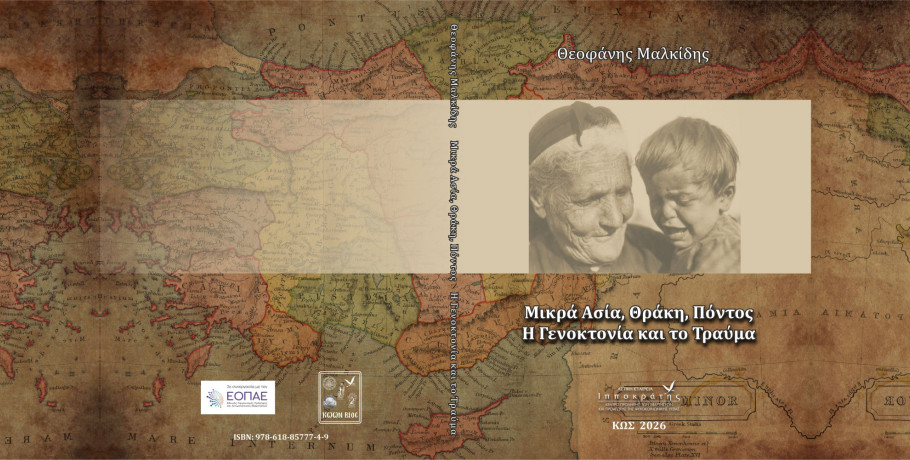 Θεοφάνης Μαλκίδης :  Μικρά Ασία, Θράκη, Πόντος -H Γενοκτονία και το Τραύμα