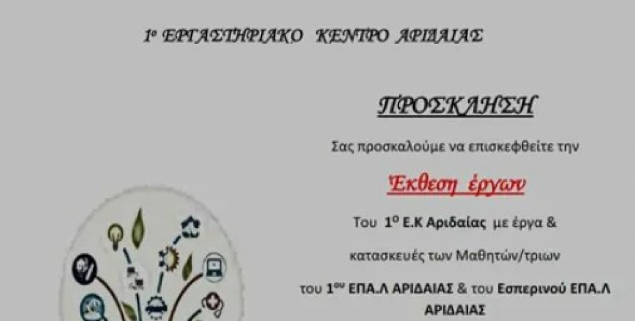 Ξεκινάει το 1ο Εργαστηριακό Κέντρο Αριδαίας