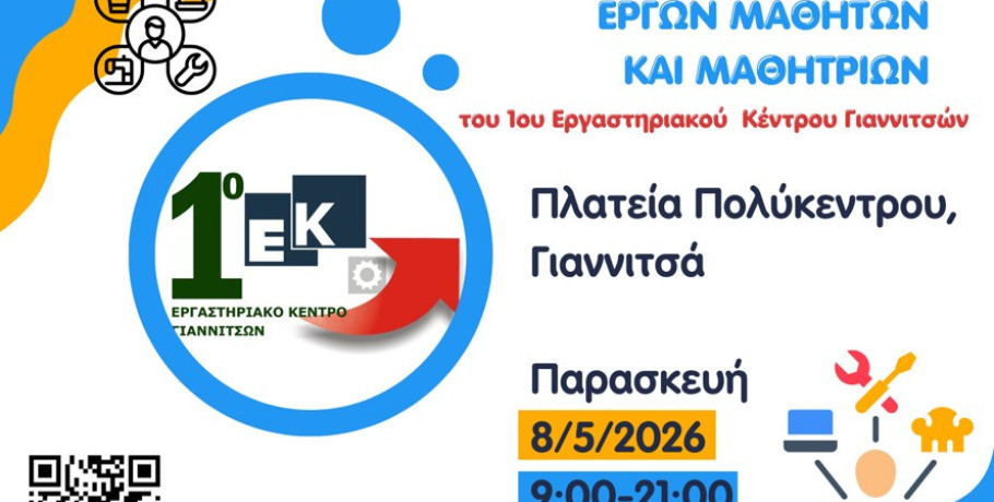 Πρόσκληση για την Έκθεση Έργων Μαθητών ΕΠΑΛ