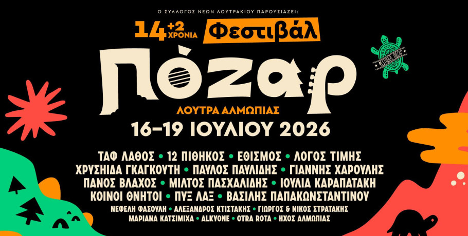 Φεστιβάλ Πόζαρ - "Όπου κι αν πάω πάντα εδώ γυρνώ"...