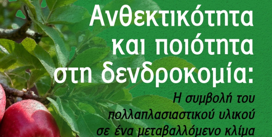 Ανθεκτικότητα και ποιότητα στη δενδροκομία: Η συμβολή του πολλαπλασιαστικού υλικού σε ένα μεταβαλλόμενο κλίμα