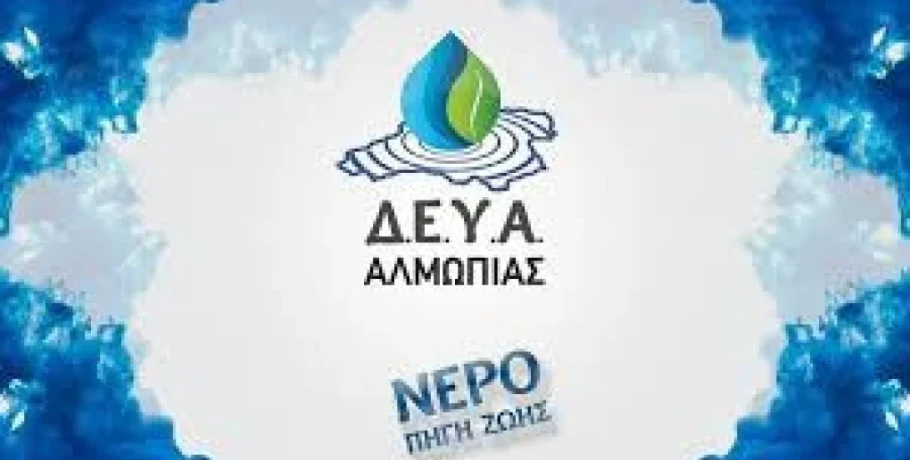 ΔΕΥΑ Αλμωπίας -Πτώση της πίεσης νερού στην Αριδαία