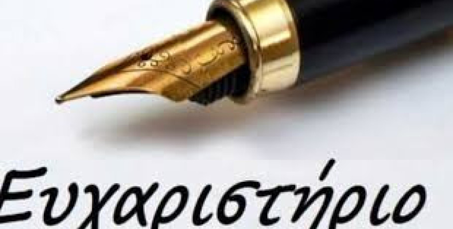 Ευχαριστήρια επιστολή προς τον Δήμο Παιονίας