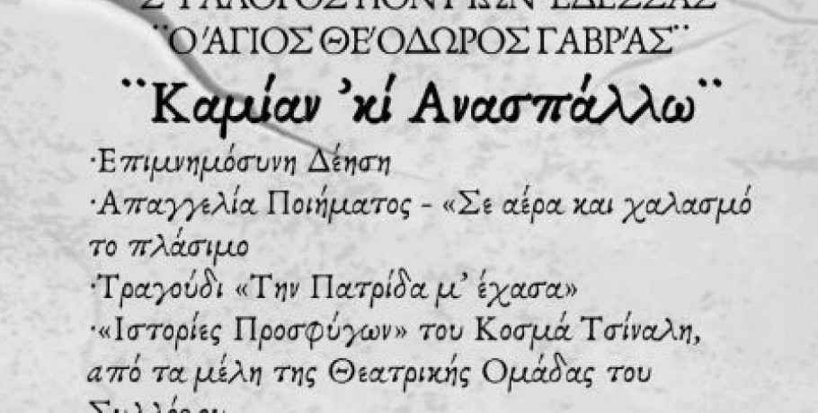 Σύλλογος Ποντίων Έδεσσας -Εκδήλωση Μνήμης της Γενοκτονίας των Ελλήνων του Πόντου