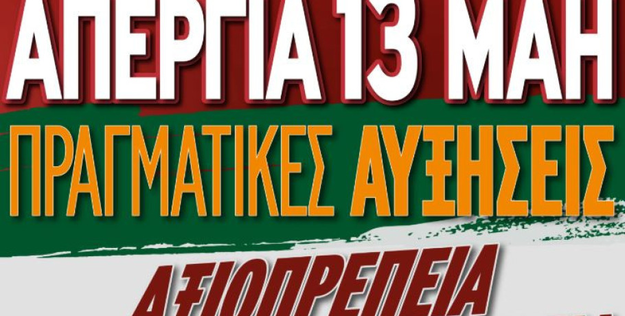 Απεργιακές κινητοποιήσεις Ν.Τ. ΑΔΕΔΥ Πέλλας – Τετάρτη 13 Μαΐου