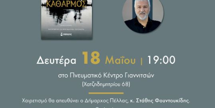 Ο «ΚΑΘΑΡΜΟΣ» επιστρέφει στον τόπο του– Τιμητική βραδιά για τον Σπύρο Πετρουλάκη στα Γιαννιτσά