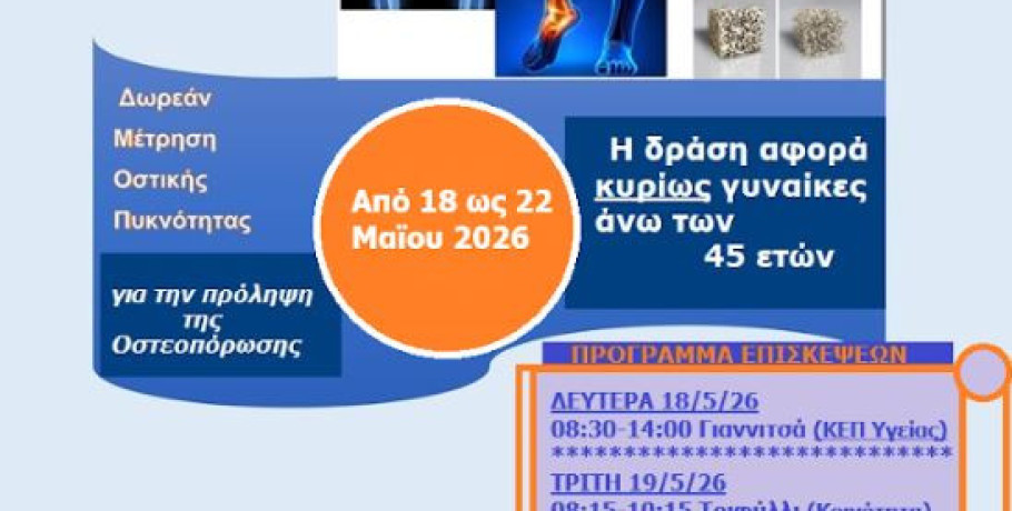 Δήμος Πέλλας: Δωρεάν μέτρηση Οστικής Πυκνότητας στα Γιαννιτσά και σε Κοινότητες από το ΚΕΠ Υγείας