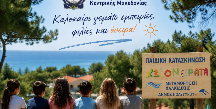Ένωση Αξιωματικών Ελ. Αστυν. Κεντρικής Μακεδονίας; Εξασφάλιση δωρεάν θέσεων στις παιδικές κατασκηνώσεις στη Μεταμόρφωση Χαλκιδικής