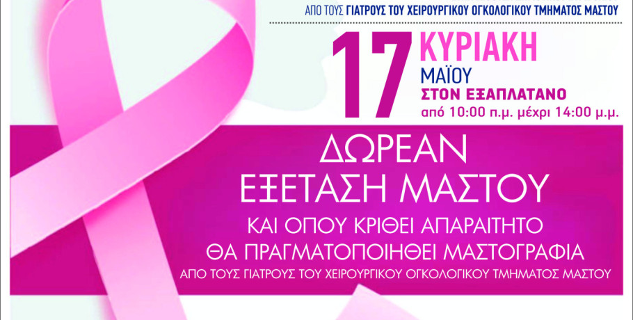 ΚΕΠ Υγείας Δήμου Αλμωπίας- Δωρεάν προληπτική κλινική εξέταση μαστού