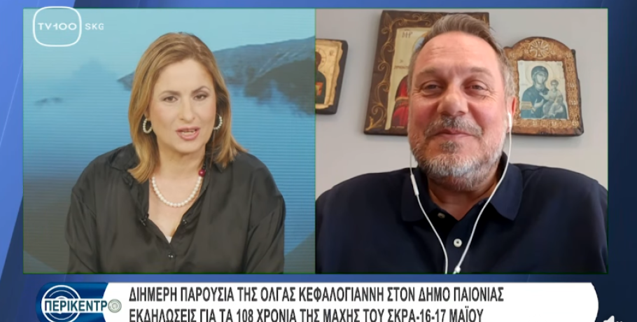 Στον Δήμο Παιονίας η Όλγα Κεφαλογιάννη για την αειφόρο ανάπτυξη και την 108η Επέτειο της Μάχης του Σκρα