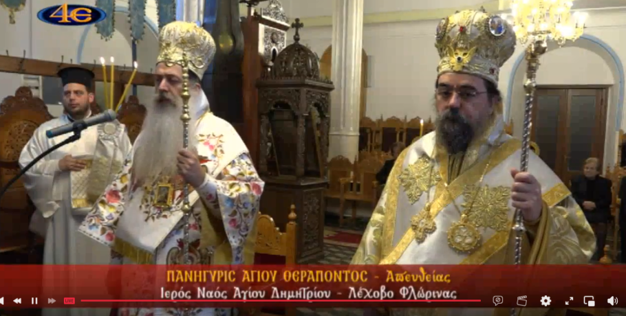 Πανηγυρική Θεία Λειτουργία για τον Άγιο Θεράποντα στο Λέχοβο Φλώρινας – Απευθείας από το 4Ε