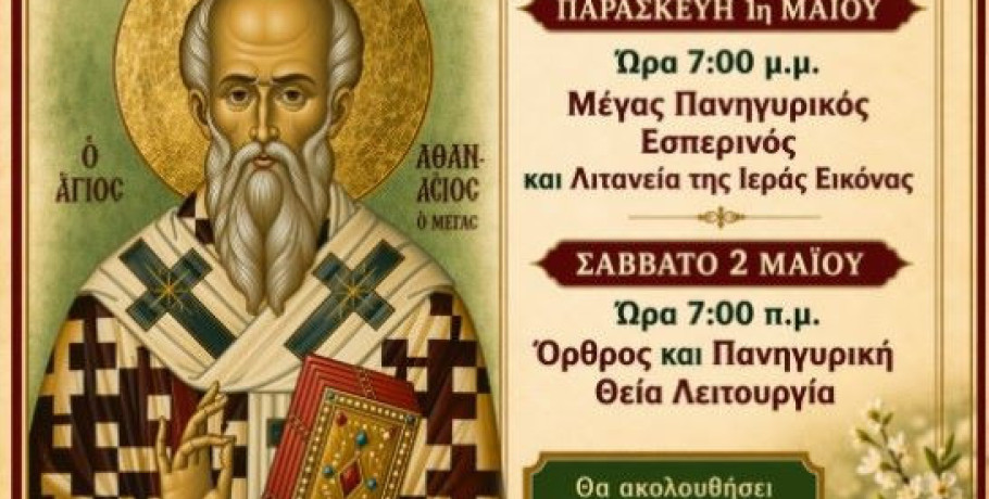 Πανηγυρίζει ο ιερός ενοριακός ναός Αγίου Αθανασίου Φλαμουριάς