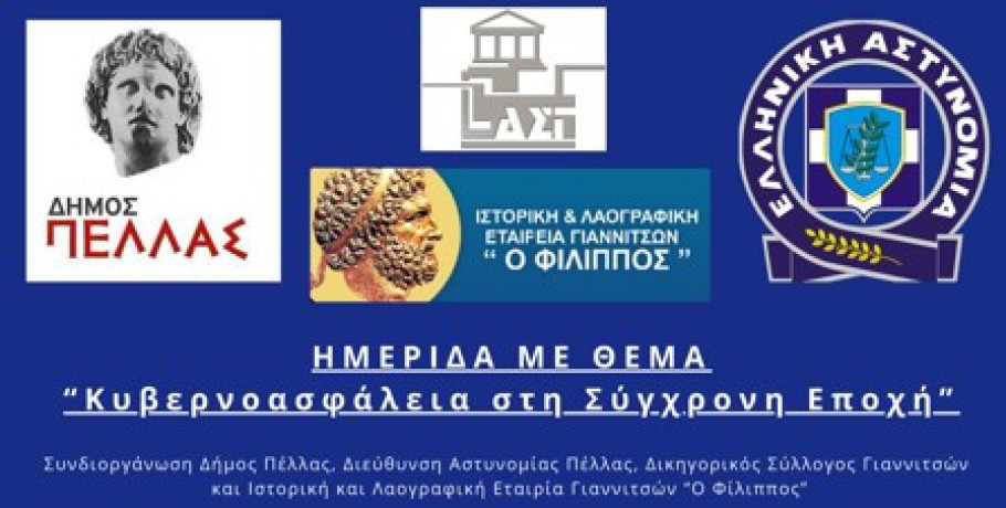 Ημερίδα με θέμα "Κυβερνοασφάλεια στη σύγχρονη εποχή"