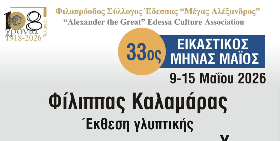 ΦΣΕ «Μέγας Αλέξανδρος»: Συνεχίζεται ο 33ος Εικαστικός Μήνας Μάιος