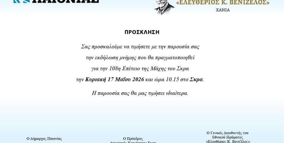 108η Επέτειος της μάχης του ΣΚΡΑ