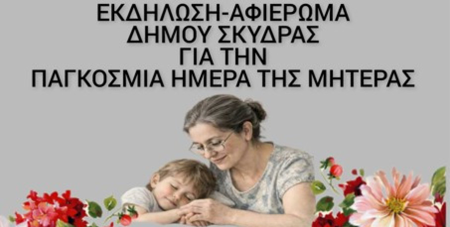 Εκδήλωση – Αφιέρωμα Δήμου Σκύδρας για τη Μητέρα