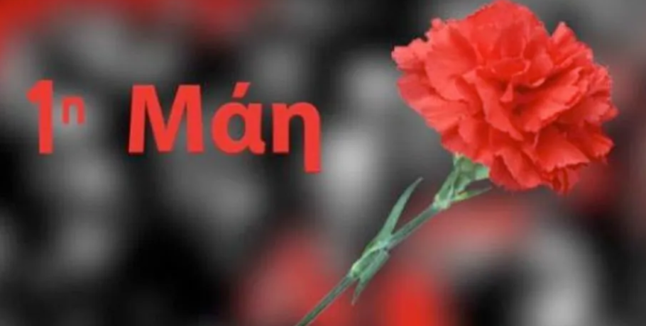 Κάλεσμα της Α' ΕΛΜΕ Πέλλας στην Πρωτομαγιάτικη Απεργιακή Συγκέντρωση