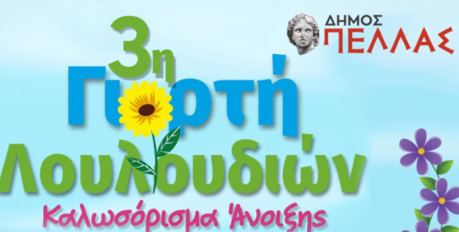 Δήμος Πέλλας- «3η Γιορτή Λουλουδιών»: Τα Γιαννιτσά «ανθίζουν» με χρώματα και αρώματα!