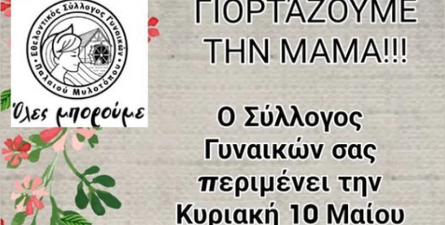Παλιός Μυλότοπος: Κάτι όμορφο ετοιμάζει για την "Μαμά" ο Εθελοντικός Σύλλογος Γυναικών