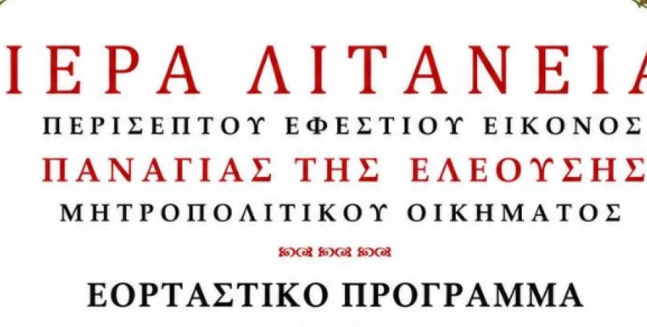 Έδεσσα/Αγία Σκέπη: Λιτανεία της Ιεράς Εφεστίου Εικόνος Παναγίας της Ελεούσης