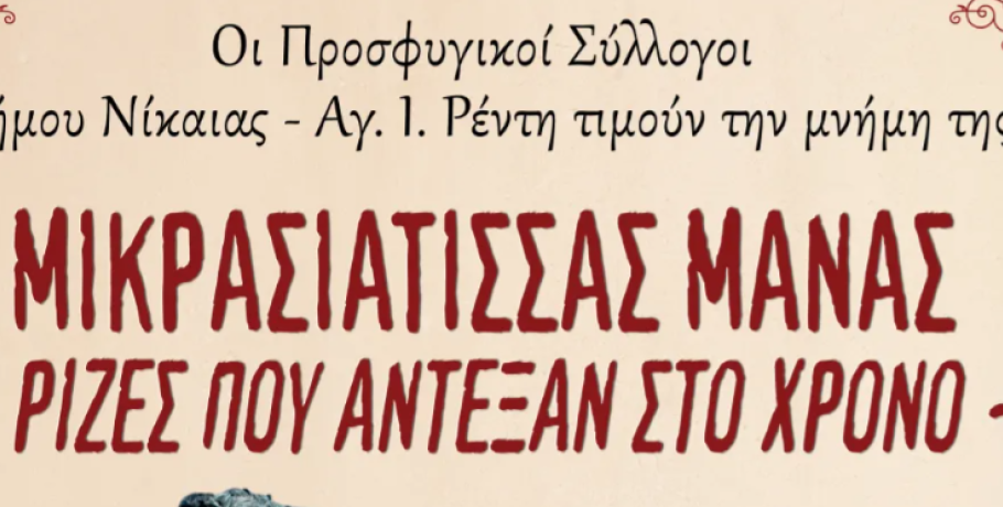 Εκδήλωση για τη Μικρασιάτισσα μάνα, τις ρίζες που άντεξαν στον χρόνο