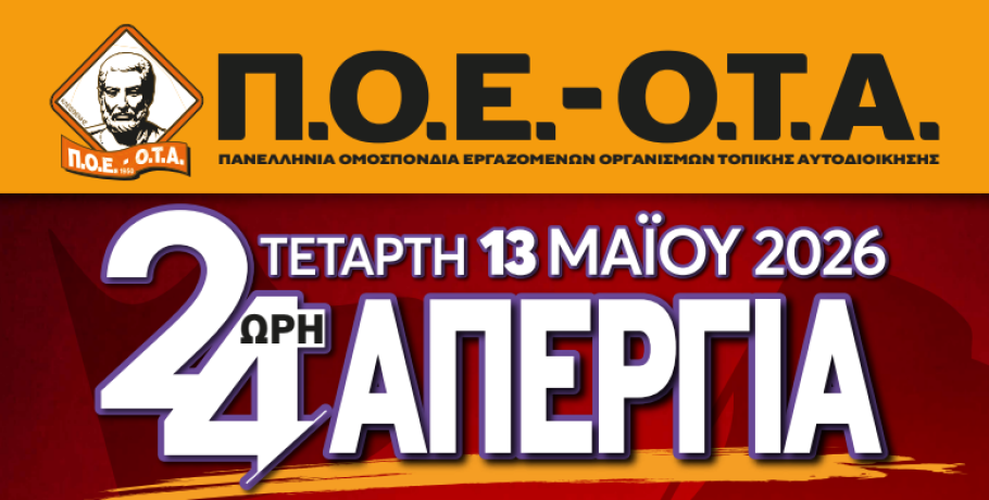 "Ζεσταίνονται" για την 24ωρη απεργία τους οι υπάλληλοι των Δήμων