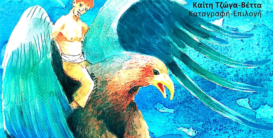 Τα παραμύθια της Έδεσσας ταξιδεύουν στη Θεσσαλονίκη