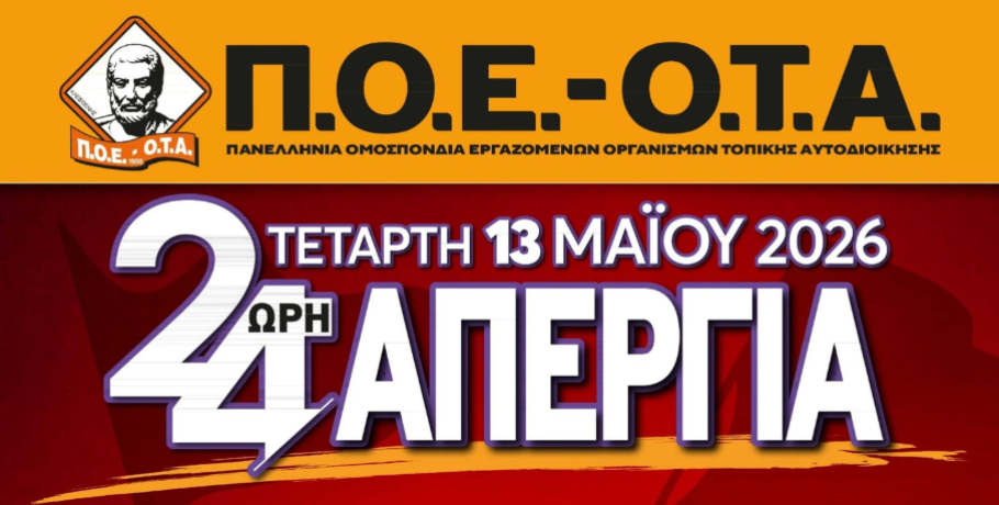 Συνάντηση της ΠΟΕ-ΟΤΑ με τον Πρόεδρο της ΚΕΔΕ