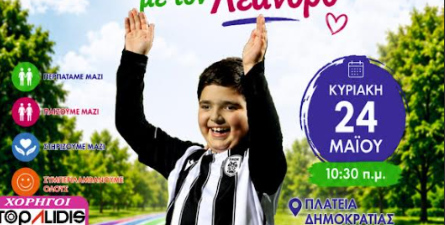Σκύδρα: «Συμβαδί-ζω με τον Λέανδρο»