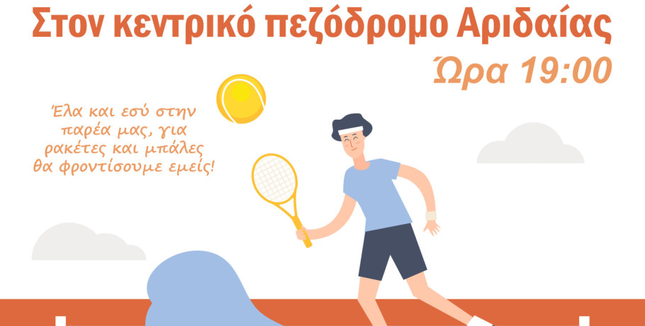 Street tennis στην Αριδαία