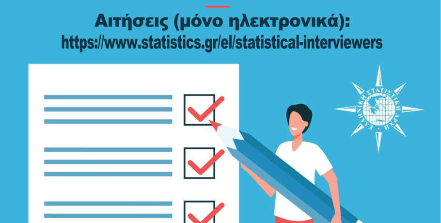 Η ΕΛΣΤΑΤ καλεί τους ενδιαφερόμενους να υποβάλουν ηλεκτρονική αίτηση για την ένταξή τους στο Μητρώο Ιδιωτών Συνεργατών (ΙΣ) περιόδου Μαΐου – Δεκεμβρίου 2026