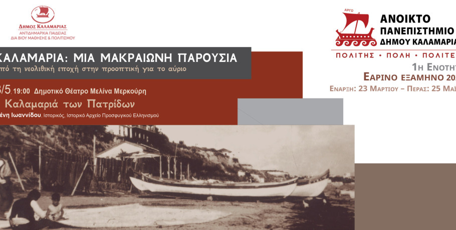 Ο Δήμος Καλαμαριάς συνεχίζει τον κύκλο διαλέξεων του εαρινού εξαμήνου του Ανοικτού Πανεπιστημίου, με γενικό τίτλο «Καλαμαριά: Μια μακραίωνη παρουσία – Από τη νεολιθική εποχή στην προοπτική για το αύριο», παρουσιάζοντας την τέταρτη θεματική ενότητα με τίτλ