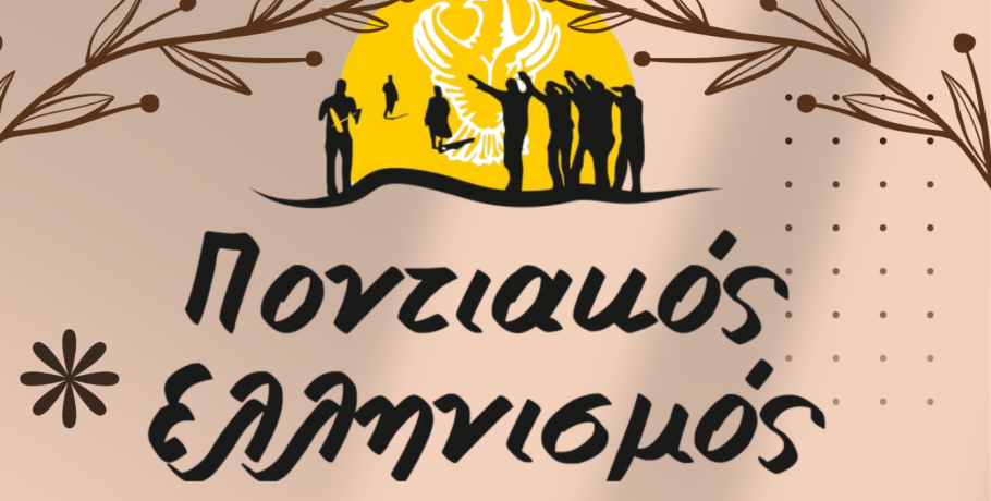 Δημοτικό Σχολείο Αρσενίου Σκύδρας - Εκδήλωση αφιερωμένη στην ιστορία, την παράδοση και τον πολιτισμό του ποντιακού ελληνισμού