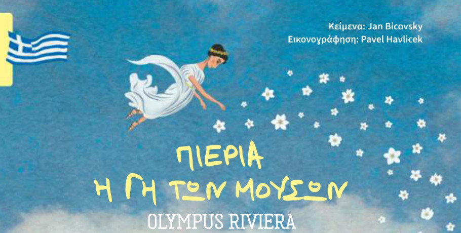 Πιερικός Οργανισμός Τουριστικής Ανάπτυξης -Παρουσίαση του δίγλωσσου εικονογραφημένου βιβλίου «Πιερία, Η Γη των Μουσών»