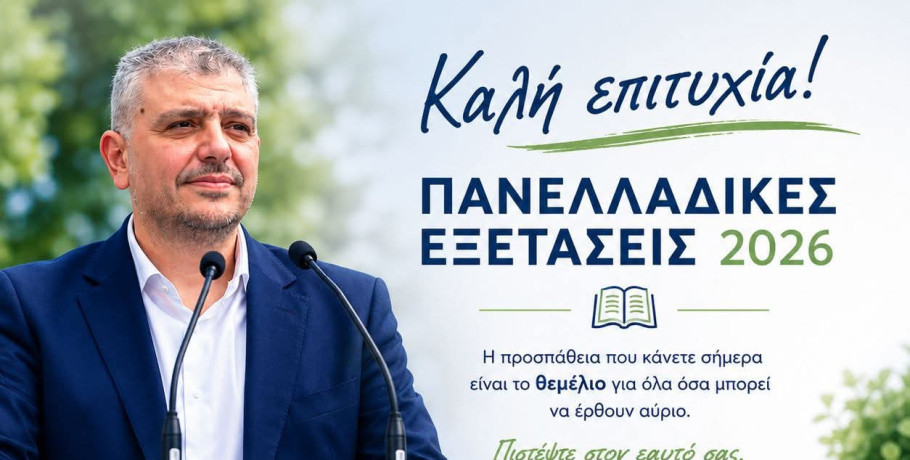 Μήνυμα στήριξης του Δημάρχου Αλμωπίας Νίκου Παρούτογλου προς τους μαθητές των Πανελλαδικών Εξετάσεων 2026
