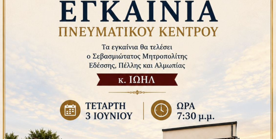 Εγκαίνια του νέου Πνευματικού Κέντρου στην Αγία Κυριακή Κρύας Βρύσης