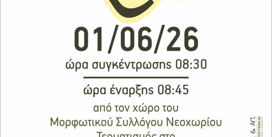 12η Πεζοπορία Μ.Σ. Νεοχωρίου: Ραντεβού αύριο στο μονοπάτι προς το Σπήλαιο του Αγίου Στεφάνου