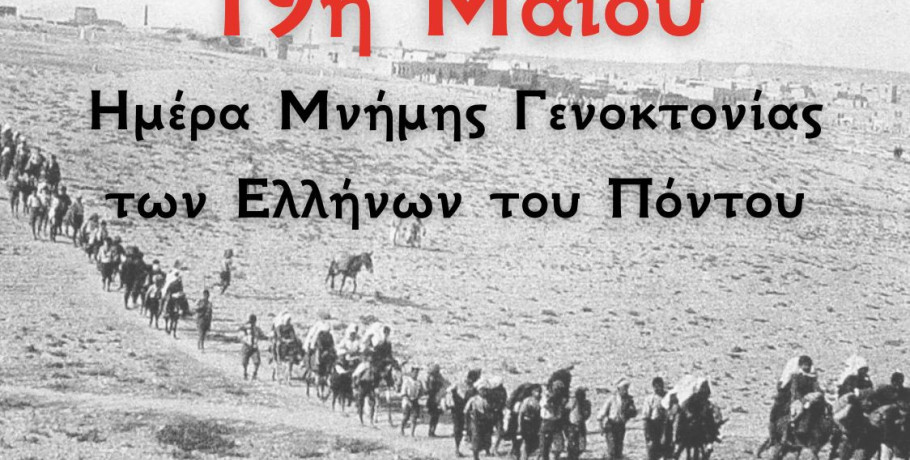 Γιώργος Πιπερόπουλος - Γενοκτονία Ποντίων – 19 Μάϊου 1919 –ΔΕΝ ΞΕΧΝΩ!..
