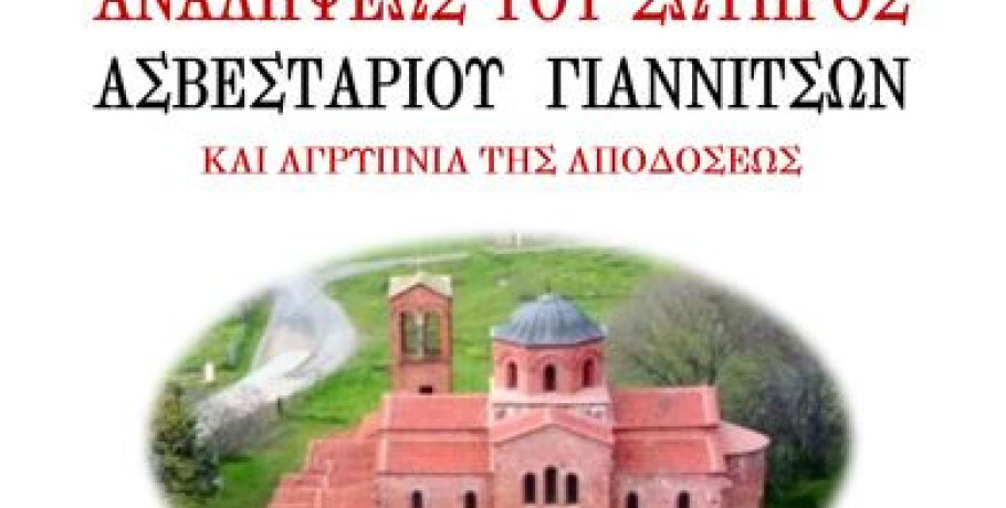 Πανηγυρίζει ο Ιερός Ναός Αναλήψεως του Σωτήρος Ασβεσταριού Γιαννιτσών
