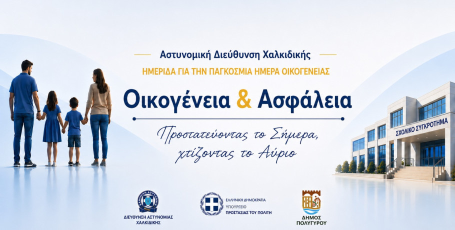 Ένωση Αξιωματικών Ελληνικής Αστυνομίας Κεντρικής Μακεδονίας - Ημερίδα με θέμα «Οικογένεια & Ασφάλεια – Προστατεύοντας το Σήμερα, Χτίζοντας το Αύριο»