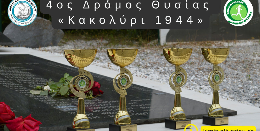 Ο Δήμος Κύμης – Αλιβερίου & ο Πολιτιστικός Σύλλογος Ταξιαρχών Κύμης, ανακοινώνει τη διεξαγωγή του 4ου Δρόμου Θυσίας "Κακολύρι 1944"