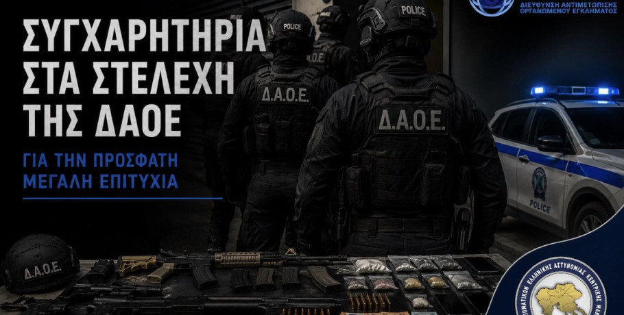 Ένωση Αξιωματικών Ελ. Αστυν. Κεντρικής Μακεδονίας -Η επιχειρησιακή αποτελεσματικότητα της Δ.Α.Ο.Ε. ως εφαλτήριο για την αναγκαία θεσμική και υλική αναγνώριση του προσωπικού