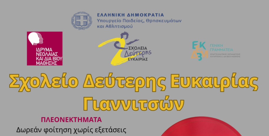 Σχολείο Δεύτερης Ευκαιρίας Γιαννιτσών: Συνεχίζονται οι εγγραφές έως τέλος Ιουνίου