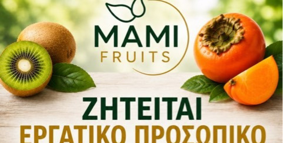 ΜΑΜΙ FRUITS: Ζητείται εργατικό προσωπικό