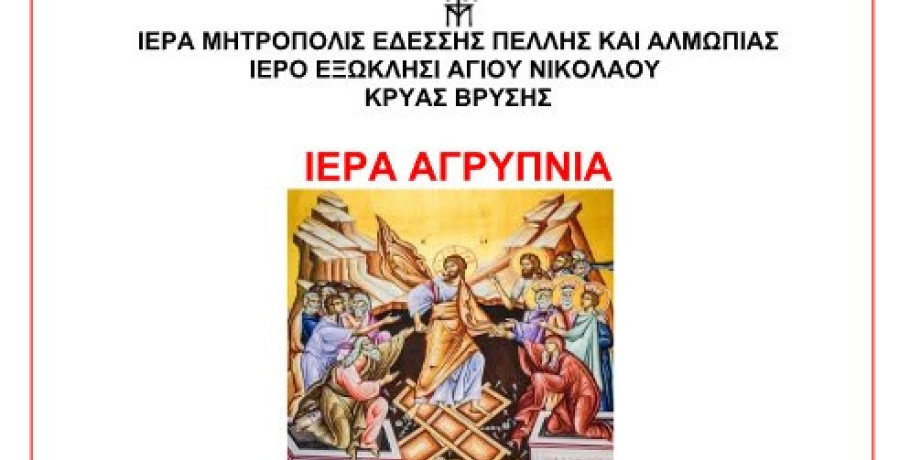 Αγρυπνία στην Κρύα Βρύση