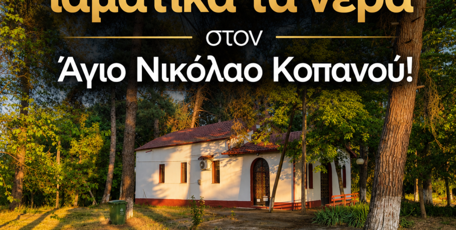 Δ. Νάουσας- Αναγνωρίστηκαν ως ιαματικά τα νερά στον Άγιο Νικόλαο Κοπανού!