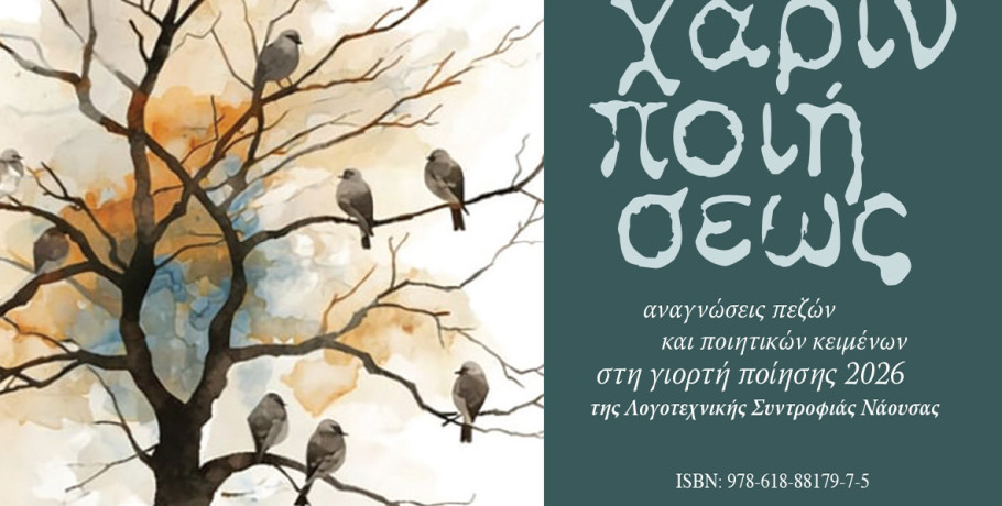 Κυκλοφόρησε η ανθολογία «Χάριν Ποιήσεως»