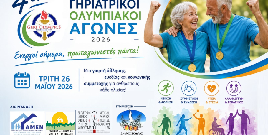4οι Γηριατρικοί Ολυμπιακοί Αγώνες στη Σκύδρα την Τρίτη 26 Μαΐου