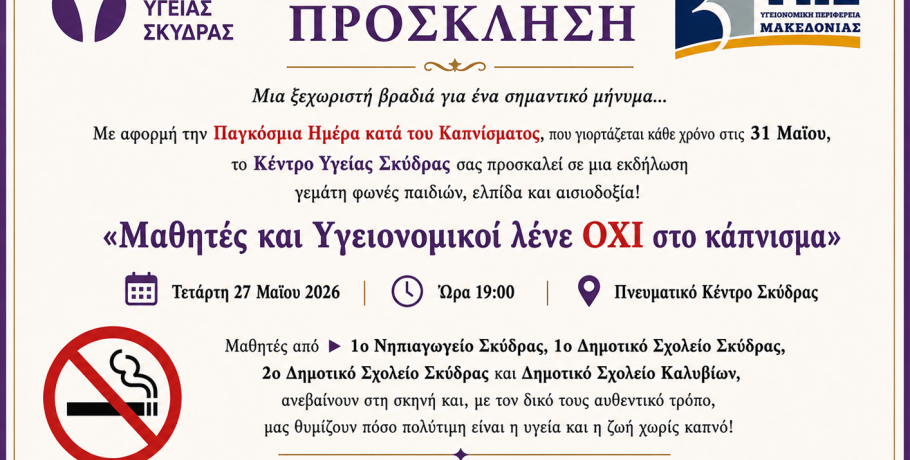 Εκδήλωση στη Σκύδρα κατά του καπνίσματος