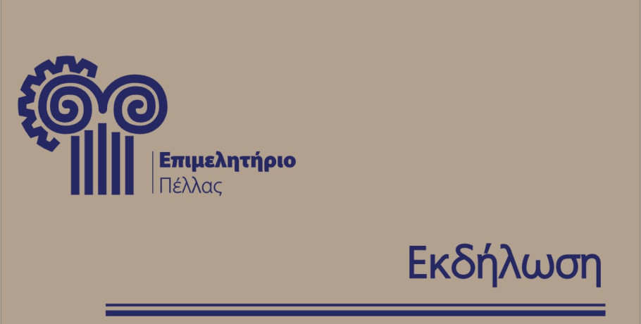 Πρόσκληση συμμετοχής σε κλειστή Συνάντηση Εργασίας στην Περιφερειακή Ενότητα Πέλλας